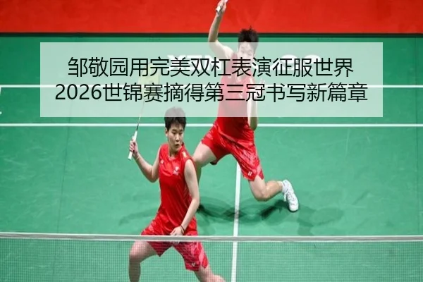 zou-jing-yuan-yong-wan-mei-shuang-gang-biao-yan-zheng-fu-shi-jie-shi-jin-sai-zhai-de-di-san-guan-shu-xie-xin-pian-zhang-2-407.jpg